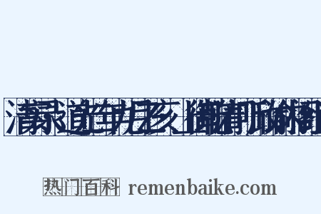 清实录·道光二年九月乙亥·上御乾清门听政谕内阁组词是什么意思的图片